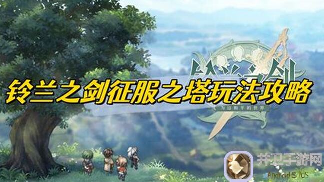 铃兰之剑：零氪玩家逆境之塔第16期实测93.4W分攻略秘籍