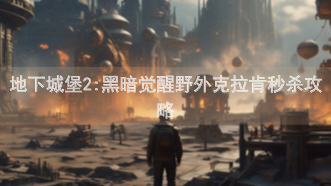 地下城堡2:黑暗觉醒野外克拉肯秒杀攻略