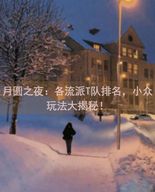 月圆之夜：各流派T队排名，小众玩法大揭秘！
