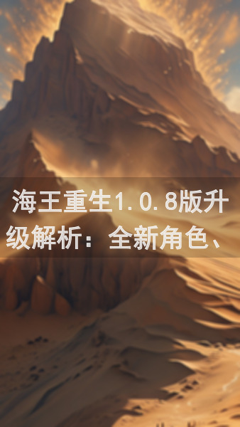 海王重生1.0.8版升级解析：全新角色、酷炫技能解锁，必看攻略带你畅游深海！