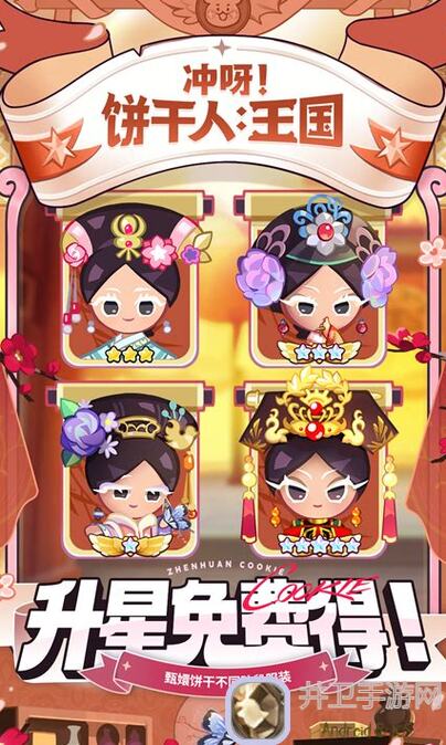 冲呀！饼干人：王国甄嬛饼干大揭秘！攻略全攻略，带你秒通8.8新版本！